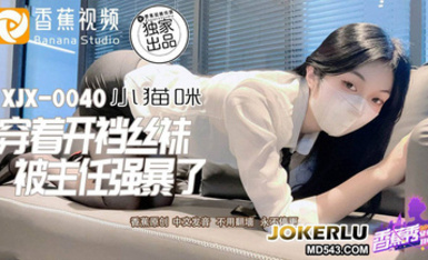 香蕉視頻 XJX0040【小貓咪】被主任強暴了