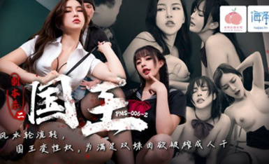 蜜桃影像PMS006-2劇本殺2之國王