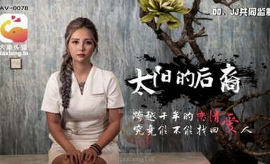 大像傳媒之當後羿遇到巨乳嫦娥-孟若羽