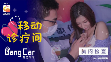 大像傳媒之大象號移動診療室1-奈奈