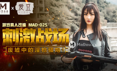 MAD-025刺激戰場-陳可心