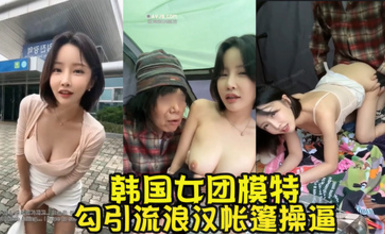 韓國前女團成員模特【sunwall95】最新，無家可歸和流浪漢操逼