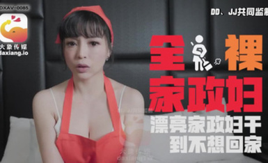 大像傳媒之輕熟女家政婦的淫蕩誘惑-LENA莉娜