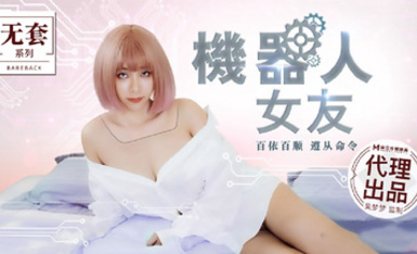 麻豆原創實景國產劇情動作片【機器人女友】行業內頂級豐腴女神-吳夢夢出演，中出內射