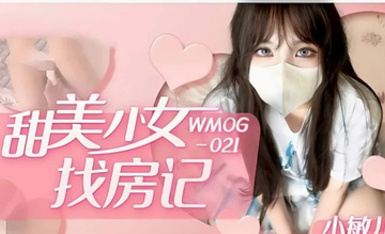 WMOG-021 甜蜜少女找房記 小敏兒