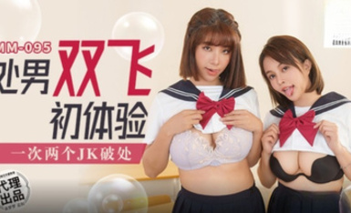 麻豆傳媒MM-095 處男雙飛體驗-吳夢夢