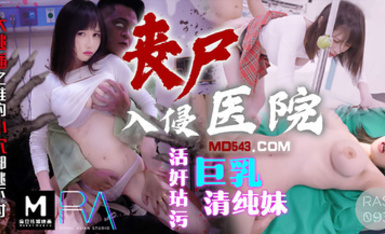 RAS-093・喪屍巨棒玷污巨乳清純妹・大逃插之誰的小穴都逃不過・小夜夜