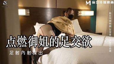 MSD-115 點燃御姐的足交欲 - 米菲兔