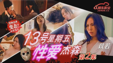 JD-150 13號星期五性愛傑森 第2集