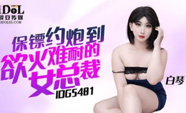 愛豆傳媒IDG5481保鏢約炮到慾火難耐的女總裁