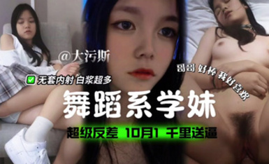 舞蹈系學妹，超級反差，無套內射白漿超多！