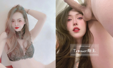 最新9月無水核彈！高顏極品露臉女神【Temuer郡主】推特福利，好身材美鮑，金主的小母狗，各種露出啪啪內射 (2)