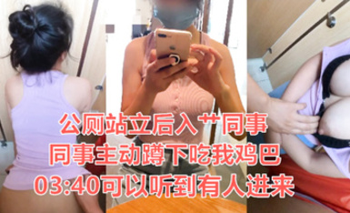 天花板級約炮大神『Adeless2』-驚險！星巴克旁邊的公廁，正在吃雞吧，突然進來人了，貴在真實