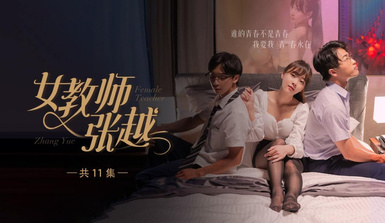 開學季特別企劃【女教師張越】真實事件改編 無法言喻的青春校園之旅！第5集！