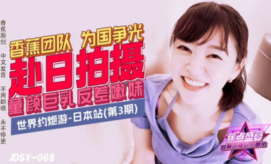 JDSY-068 童顏巨乳反差嫩妹