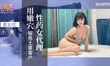 星空傳媒XKVP076性葯女代理用嫩穴服務土豪客戶