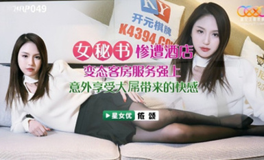 星空傳媒XKVP049女秘書慘遭酒店戀態客房服務強上