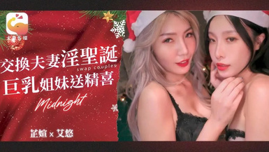 大像傳媒之DA-65淫夫蕩妻聖誕換換愛