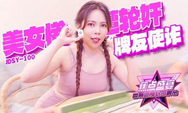 香蕉秀jdsy-100牌友使詐美女慘遭輪奸