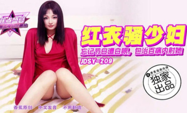 焦點jdsy-209忘記節日遭白眼包治百病內射她