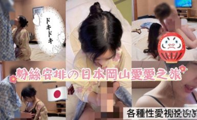 可甜可壞反差台妹高顏值國產女優「李娜娜」FO露臉大尺度性愛私拍，粉絲安排的日本岡山性愛之旅，多種姿勢無套抽插內射