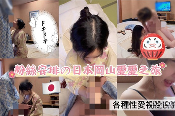 可甜可壞反差台妹高顏值國產女優「李娜娜」FO露臉大尺度性愛私拍，粉絲安排的日本岡山性愛之旅，多種姿勢無套抽插內射