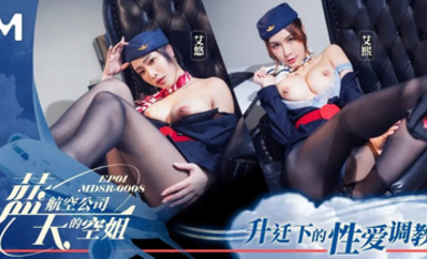 MDSR-0008-1《藍天航空公司的空姐EP1-  升遷下的性愛調教》