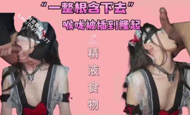 【joioio_九九】一整根吞下去」哥哥欺負我喉嚨被插到隆起