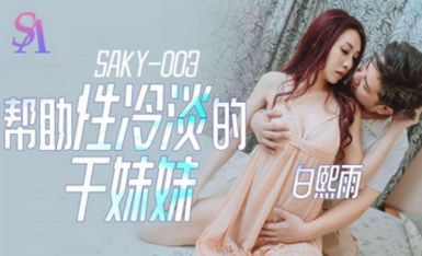 SA國際傳媒SAKY003幫助性冷感的乾妹妹