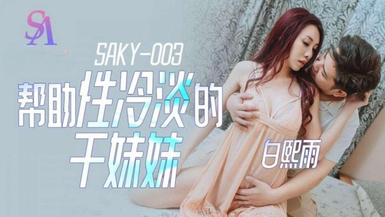 SA國際傳媒SAKY003幫助性冷感的乾妹妹