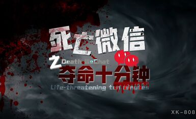 AV情景剧死亡微信之夺命十分钟