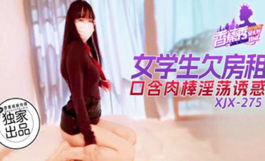 香蕉秀xjx275女學生欠房租口含肉棒淫盪誘惑