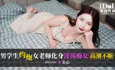 愛豆傳媒IDG5581男學生約炮女老師