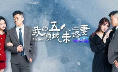 [4K]情色短劇 我的五個傾城未婚妻第二季 1-5集