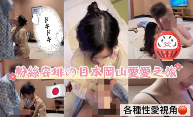 李娜娜-日本岡山性愛之旅 單親爸爸の解放 無套直入