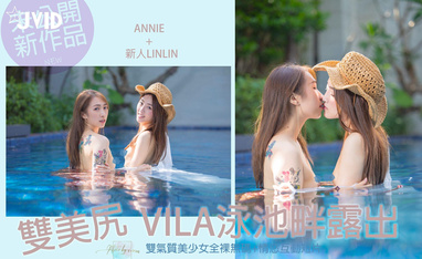 [JVID] Annie & 新人LinLin - 双美尻少女VILA泳池畔露出