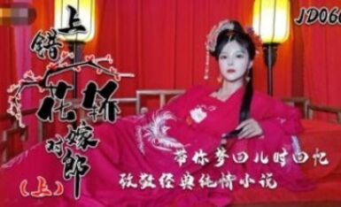 精東影業 JD066 上錯花轎嫁對郎 上