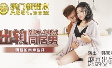 麻豆AV MDX MDX0154 出軌同居男 韓寶兒