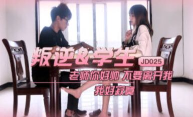 國産AV 精東影業 JD025 叛逆學生