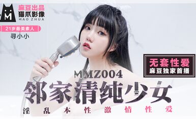 麻豆AV 貓爪影像 MMZ004 鄰家清純少女 尋小小