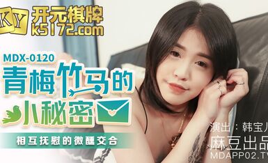 麻豆AV MDX MDX0120 青梅竹馬的小秘密 韓寶兒
