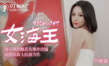 國産AV 91制片廠 91CM148 女海王 盧珊珊