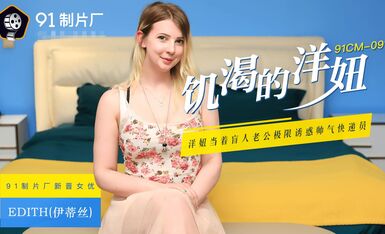 果冻传媒91CM-091饥渴的洋妞 -伊蒂丝