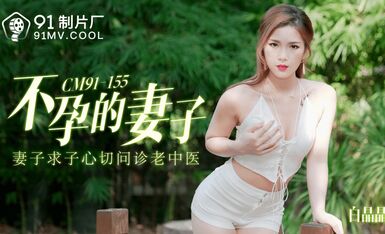 91制片廠 91CM155 不孕的妻子 白晶晶