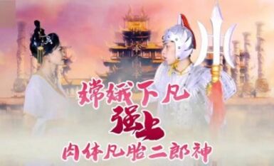 杏吧 - 嫦娥下凡强上肉体凡胎二郎神