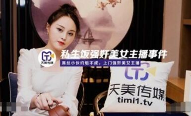 天美传媒 TM0133 私生饭强奸美女主播事件