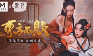 麻豆AV 愛豆 MAD021 東方不敗 浮沉浪潮 今朝逍遙 林雪漫 倪哇哇