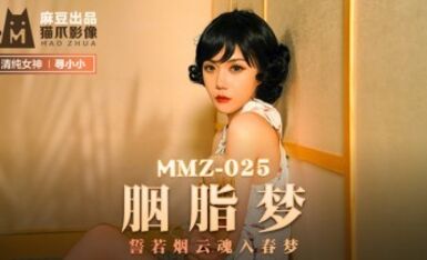 麻豆AV 貓爪影像 MMZ025 胭脂夢 尋小小